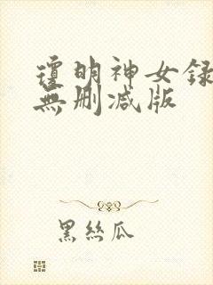 琼明神女录全文无删减版