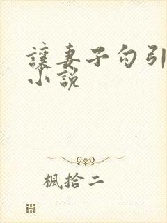 让妻子勾引父亲小说