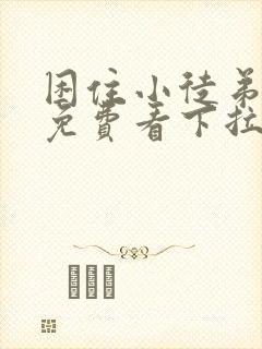 困住小徒弟漫画免费看下拉式六漫画