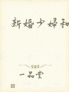 新婚少妇和老许