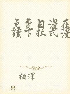 免费日漫在线阅读下拉式漫画入口