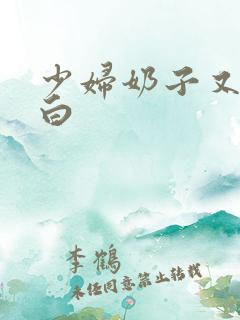 少妇奶子又大又白