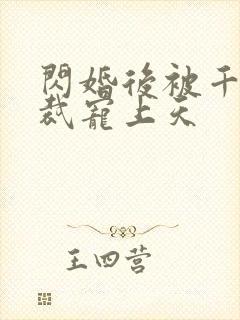 闪婚后被千亿总裁宠上天