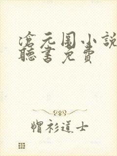 沧元图小说有声听书免费