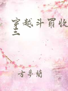 穿越斗罗收徒唐三