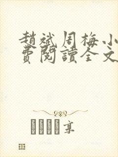 赵斌周梅小说免费阅读全文最新章节