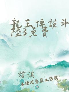 龙王传说斗罗大陆3免费