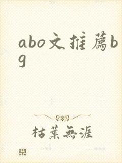 abo文推荐bg