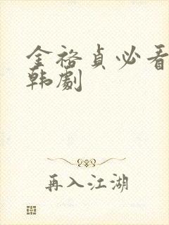 金裕贞必看十部韩剧