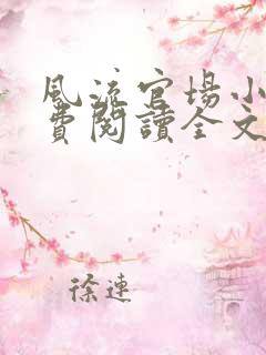 风流官场小说免费阅读全文无弹窗