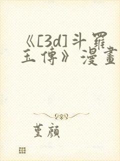 《[3d]斗罗玉传》漫画辰锋451话