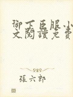 御下臣服小说全文阅读免费无弹窗