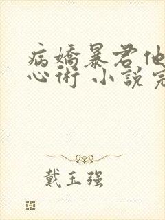 病娇暴君他有读心术 小说完整板