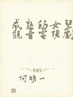 成熟的女儿免费观看电视剧完整版高