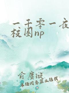 一千零一夜高h校园np