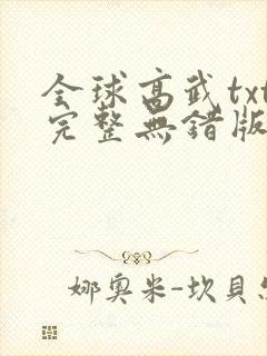 全球高武txt完整无错版