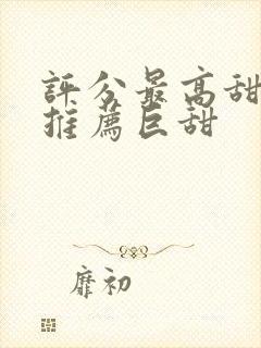 评分最高甜宠剧推荐巨甜