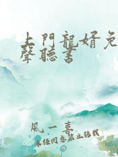 上门龙婿免费有声听书