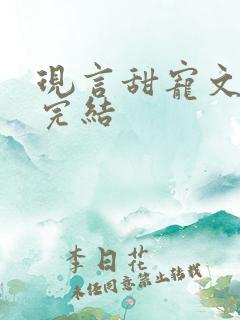 现言甜宠文推荐完结