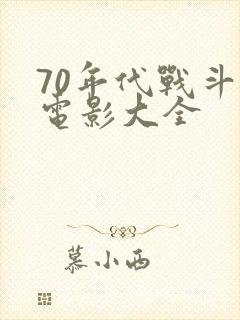70年代战斗老电影大全