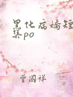 黑化病娇短篇合集po