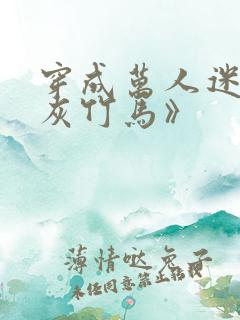 穿成万人迷的炮灰竹马》