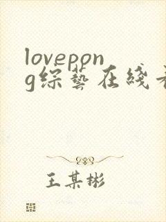 lovepong综艺在线看