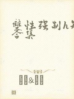 双性强制h短篇合集