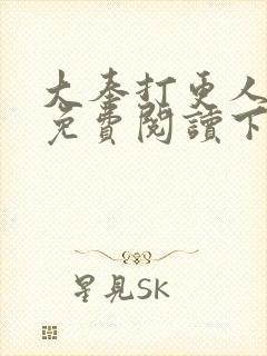 大奉打更人漫画免费阅读下拉式看漫画六