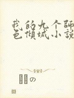 我的九个师娘绝色倾城小说全篇