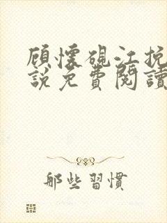 顾怀砚江挽霜小说免费阅读