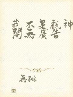 我不是戏神笔趣阁无广告