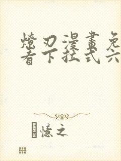 燎刃漫画免费观看下拉式六漫画