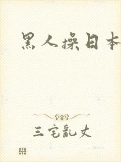 黑人操日本娘们