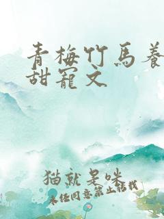 青梅竹马养成系甜宠文