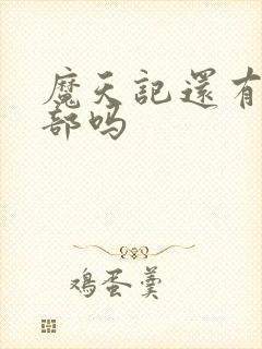 魔天记还有第二部吗