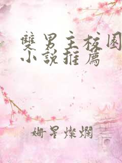 双男主校园甜宠小说推荐