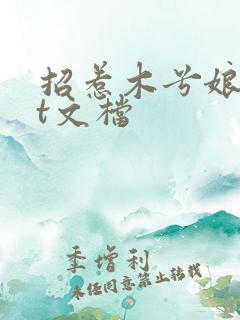 招惹木兮娘txt文档