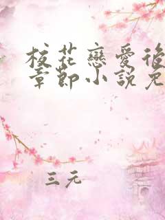 校花恋爱后最新章节小说免费阅读