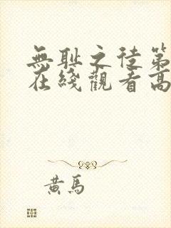 无耻之徒第一季在线观看高清