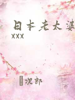 日本老太婆xxxxx