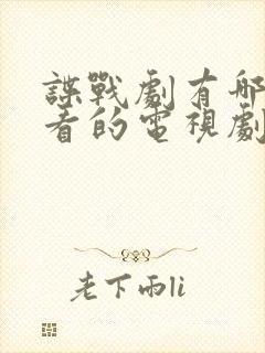 谍战剧有哪些好看的电视剧