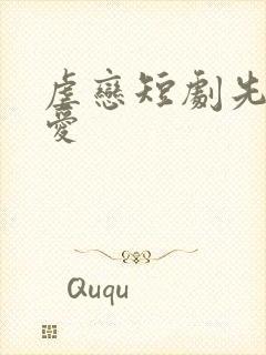 虐恋短剧先婚后爱