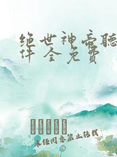 绝世神帝听书软件 全免费