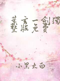 叶玄一剑独尊完整版免费