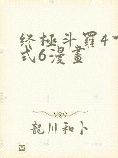 终极斗罗4下拉式6漫画