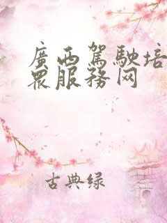 广西驾驶培训公众服务网