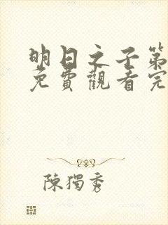 明日之子第二季免费观看完整版高清