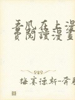 吾凰在上漫画免费阅读漫画下拉式