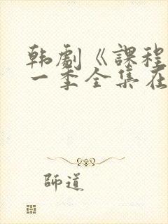 韩剧《课程》第一季全集在线观看